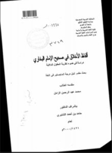 ألفاظ الأخلاق في صحيح الإمام البخاري دراسة في ضوء نظرية الحقول الدلالية