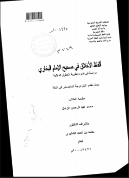 تحميل كتاب ألفاظ الأخلاق في صحيح الإمام البخاري دراسة في ضوء نظرية الحقول الدلالية PDF مجانا