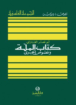 تحميل كتاب الملة ونصوص أخرى PDF للمؤلف الفارابى مجانا