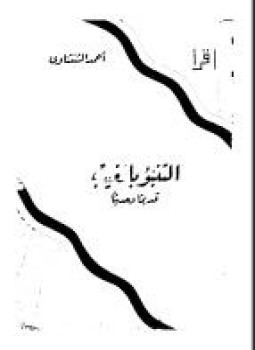 تحميل كتاب التنبؤ بالغيب قديماً وحديثاً PDF للمؤلف أحمد الشنتناوي مجانا