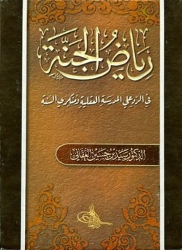 تحميل كتاب رياض الجنة في الرد علي المدرسة العقلية ومنكري السنة PDF مجانا