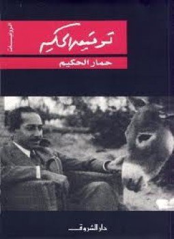تحميل كتاب حمار الحكيم PDF للمؤلف توفيق الحكيم مجانا