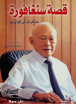 تحميل كتاب قصة سنغافورة مذكرات لي كوان يو PDF للمؤلف لي كوان يو مجانا