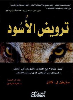 تحميل كتاب ترويض الأسود PDF للمؤلف ستيفن ل. كاتز مجانا
