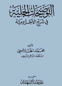 تحميل كتاب التوضيحات الجلية في شرح الآجرومية PDF للمؤلف محمد الهاشمي مجانا
