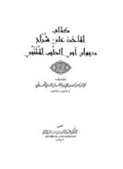 تحميل كتاب المآخذ على شراح ديوان أبي الطيب المتنبي PDF مجانا