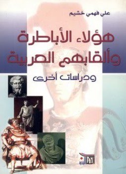 تحميل كتاب هؤلاء الأباطرة وألقابهم العربية PDF للمؤلف د. علي فهمي خشيم مجانا