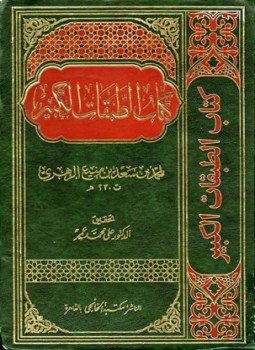 تحميل كتاب الطبقات الكبير الطبقات الكبرى طبقات ابن سعد ط الخانجي PDF مجانا