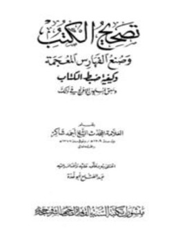 تحميل كتاب تصحيح الكتب وصنع الفهارس المعجمة وكيفية ضبط الكتاب وسبق المسلمين الإفرنج في ذلك PDF مجانا