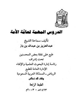 تحميل كتاب الدروس المهمة لعامة الأمة PDF مجانا