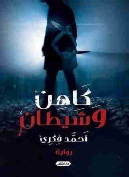 تحميل كتاب كاهن وشيطان PDF للمؤلف أحمد فكري مجانا