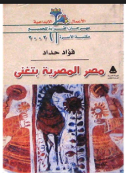 تحميل كتاب مصر المصرية بتغنى PDF للمؤلف فؤاد حداد مجانا