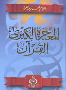 تحميل كتاب المعجزة الكبرى القرآن: نزوله كتابته جمعه إعجازه جدله علومه تفسيره حكم الغناء به PDF مجانا