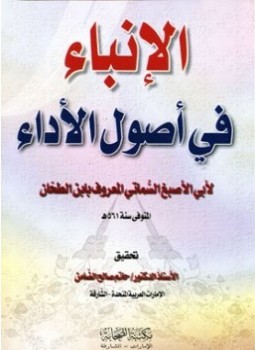 تحميل كتاب الإنباء في أصول الأداء PDF للمؤلف أبو الأصبغ السماتي المعروف بابن الطحان مجانا