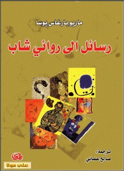 تحميل كتاب رسائل إلى روائي شاب PDF للمؤلف ماريو باراغاس يوسا مجانا