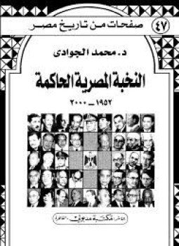 تحميل كتاب النخبة المصرية الحاكمة 1952 2000 PDF للمؤلف د. محمد الجوادي مجانا