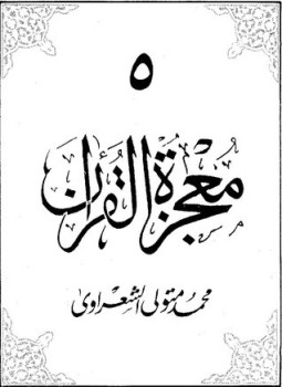 تحميل كتاب معجزة القرآن5 PDF للمؤلف الشيخ محمد متولي الشعراوي مجانا