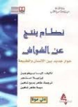 تحميل كتاب نظام ينتج عن الشواش PDF للمؤلف بريغوجين مجانا