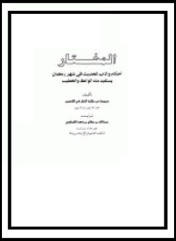 تحميل كتاب المختار أحكام وآداب للحديث في شهر رمضان يستفيد منه الواعظ والخطيب PDF مجانا