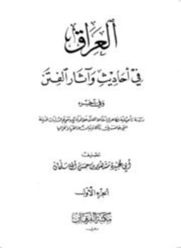 كتاب العراق في أحاديث وآثار الفتن وفي آخره دراسة تأصيلية لظاهرة إسقاط الفتن على الوقائع وتقويم الدراسات الحديثة التي خاضت في ذلك وبيان مزالقها وانحرافها