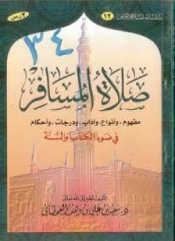 تحميل كتاب صلاة المسافر PDF للمؤلف د. سعيد بن علي بن وهف القحطاني مجانا