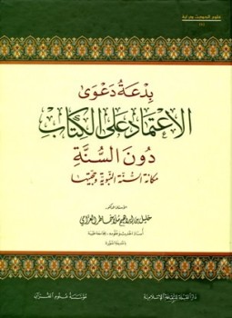 تحميل كتاب بدعة دعوى الاعتماد على الكتاب دون السنة PDF مجانا