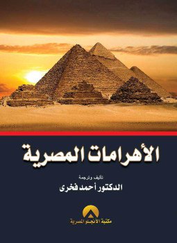 تحميل كتاب الأهرامات المصرية PDF للمؤلف د. أحمد فخرى مجانا
