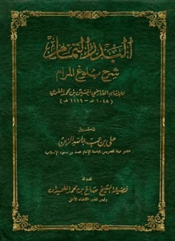 تحميل كتاب البدر التمام شرح بلوغ المرام PDF للمؤلف الحسين بن محمد المغربي مجانا