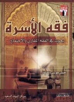 تحميل كتاب فقه الأسرة PDF للمؤلف عبد اللطيف البريجاوى مجانا