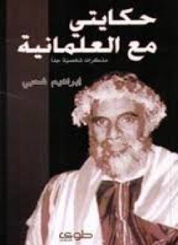 تحميل كتاب حكايتي مع العلمانية PDF للمؤلف إبراهيم شحبي مجانا