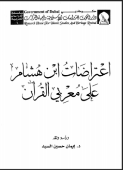 تحميل كتاب اعتراضات ابن هشام على معربي القرآن PDF مجانا