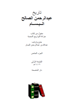 تحميل كتاب تاريخ عبدالرحمن الصالح البسام PDF للمؤلف عبد لله بن عبد الرحمن البسام مجانا