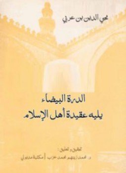 تحميل كتاب الدرة البيضاء يليه عقيدة أهل الإسلام PDF للمؤلف محي الدين ابن عربي مجانا