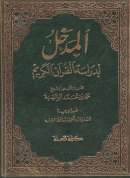 تحميل كتاب المدخل لدراسة القرآن الكريم PDF للمؤلف د. محمد محمد أبو شهبة مجانا