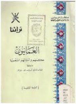 تحميل كتاب العمانيون حكمهم وأمثالهم الشعبية PDF مجانا