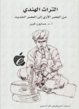 تحميل كتاب التراث الهندي PDF للمؤلف همايون كبير مجانا