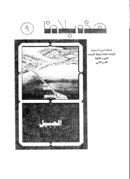 تحميل كتاب الجبيل ماضيها وحاضرها PDF للمؤلف عبد الرحمن بن عبد الكريم العبيد مجانا