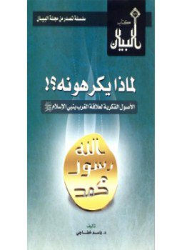 تحميل كتاب لماذا يكرهونه الأصول الفكرية لعلاقة الغرب بنبي الإسلام صلى الله عليه سلم PDF مجانا