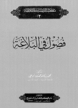 تحميل كتاب فصول فى البلاغة PDF للمؤلف د. محمد بركات حمدى أبو على مجانا