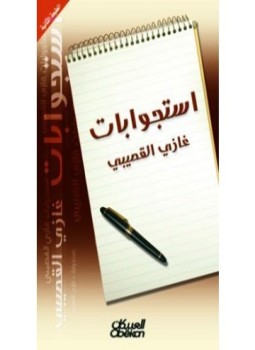 تحميل كتاب استجوابات PDF للمؤلف د. غازي عبد الرحمن القصيبي مجانا