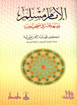 تحميل كتاب الإمام مسلم ومنهجه في صحيحه PDF للمؤلف محمد عبد الرحمن طوالبة مجانا