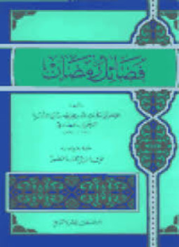 تحميل كتاب فضائل رمضان ابن أبي الدنيا ت المنصور PDF مجانا