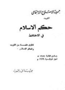تحميل كتاب حكم الإسلام في الإختلاط PDF للمؤلف مجموعة من العلماء مجانا
