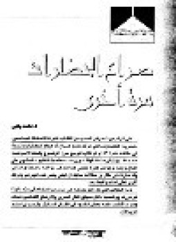 تحميل كتاب صراع الحضارات مرة أخري PDF للمؤلف د. محمد يحيى مجانا