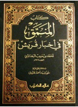 تحميل كتاب المنمق فى أخبار قريش PDF للمؤلف محمد بن حبيب البغدادى مجانا