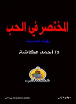تحميل كتاب المختصر في الحب PDF للمؤلف د. أحمد عكاشة مجانا