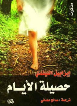 تحميل كتاب حصيلة الايام PDF للمؤلف إيزابيل الليندي مجانا