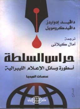 تحميل كتاب حراس السلطة PDF للمؤلف دافيد إدواردز مجانا