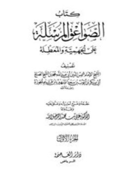 تحميل كتاب الصواعق المرسلة على الجهمية والمعطلة PDF مجانا