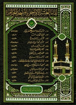 تحميل كتاب لقاء العشر الأواخر بالمسجد الحرام المجموعة الثالثة عشرة 1431 ه 150163 PDF مجانا